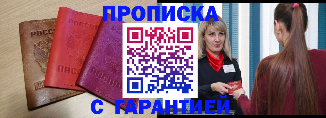 купить прописку в Ставрополе